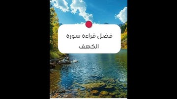 فضل قراءه سوره الكهف الشيخ سليمان الرحيلي