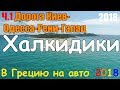 В Грецию на авто - ч.1 Дорога Киев Одесса Рени Галац / граница Рени / документы по безвизу