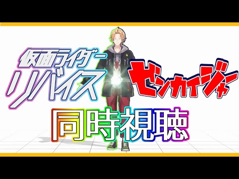 【SHT同時視聴】仮面ライダーリバイス＆ドンブラザーズ同時視聴！【神田笑一/にじさんじ】