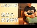 【年の差夫婦】夫に過去の恋愛について聞いてみた