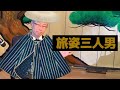 「旅姿三人男」大正琴 Three men travelers/ Japanese instrument koto