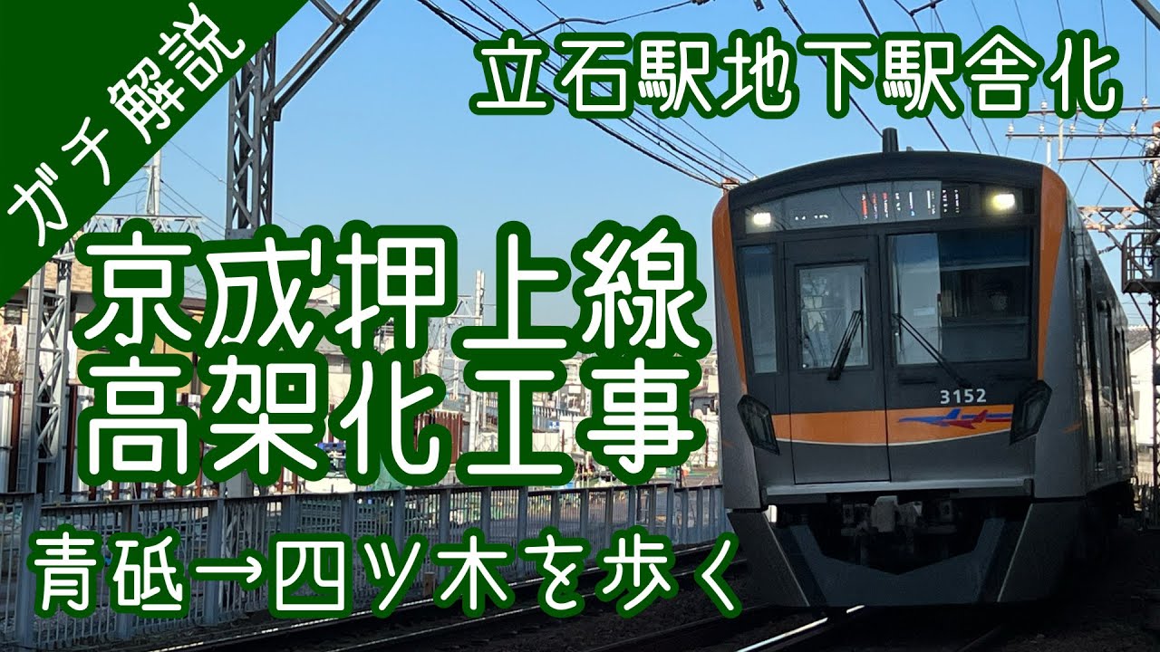 【京成押上線高架化】青砥・京成立石・四ツ木を歩いて確認。併用軌道（路面電車）→専用軌道→高架化への進化の歴史 と100年ぶりの曲線改良