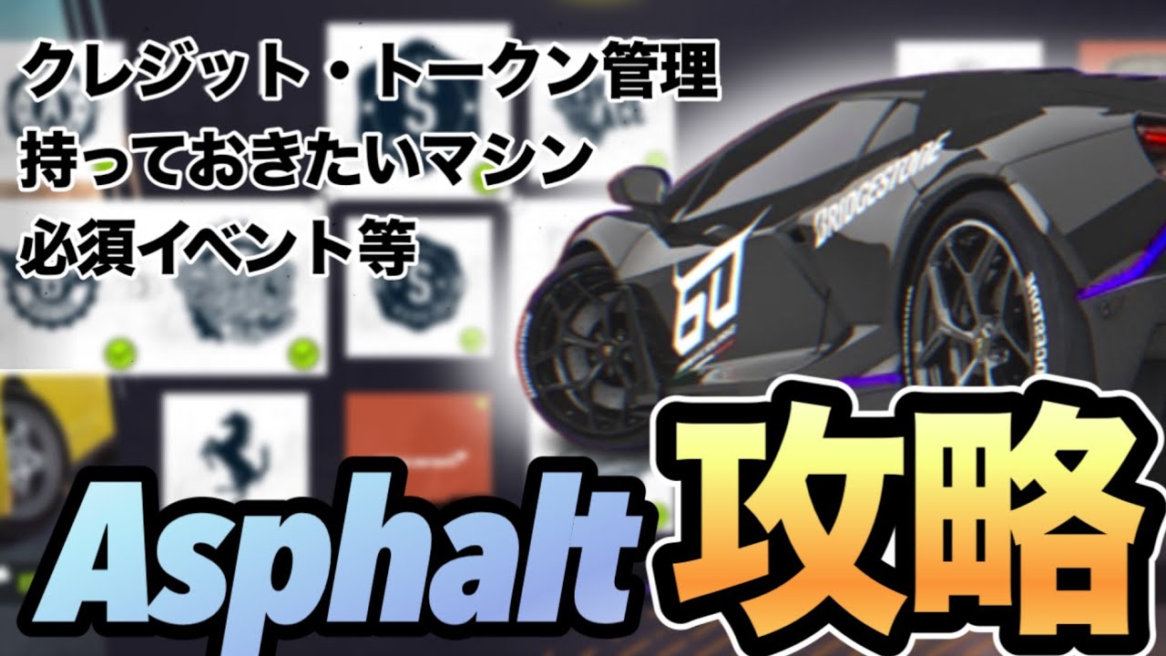 【Asphalt】アスファルター必見！！全ての要素がこの動画で分かる、Asphalt解説！