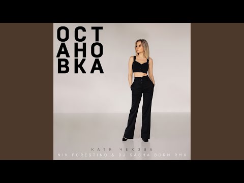 Катя Чехова - Остановка (Nik Forestino & DJ Sasha Born Radio Remix)