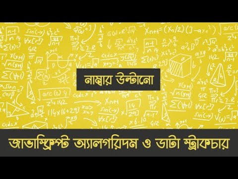 জাভাস্ক্রিপ্ট অ্যালগরিদম ও ডাটা স্ট্রাকচারঃ নাম্বার উল্টানো