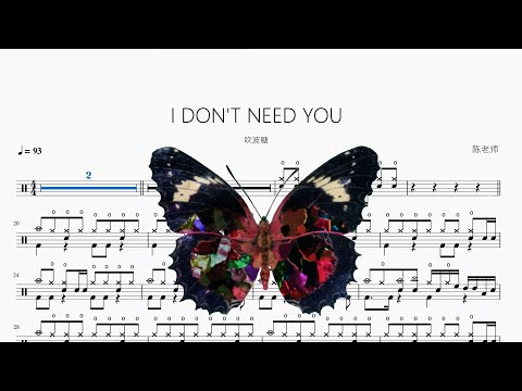 I DON'T NEED YOU - 吹波糖