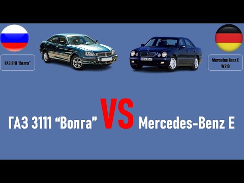 ГАЗ 3111 "Волга" против Mercedes-Benz E W210: сравнение технических характеристик