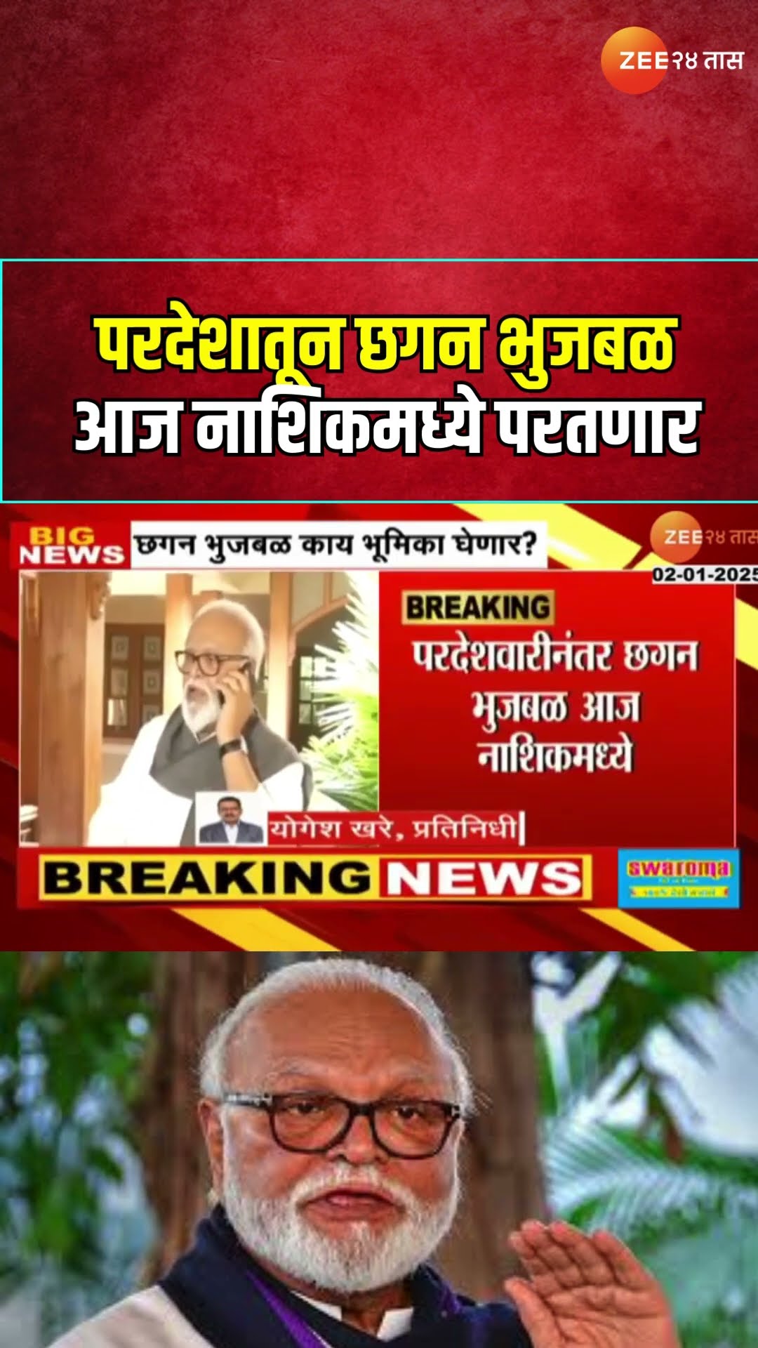 Chhagan Bhujbal To Return Today | परदेशातून छगन भुजबळ आज नाशिकमध्ये परतणार; भुजबळ काय भूमिका घेणार?