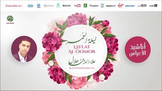 Alaa Eddine Hallal - Ya aarissna mabrok (2) يا عريسنا مبروك | Anachid 100% Mariage | علاء الدين حلال