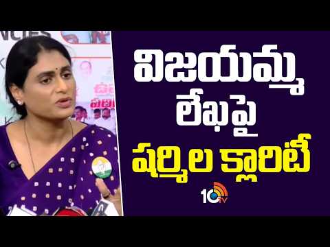 వియజయమ్మ లేఖపై  షర్మిల క్లారిటీ | Sharmila Clarity On Vijayamma Letter | YS Jagan Assets Controversy - 10TVNEWSTELUGU