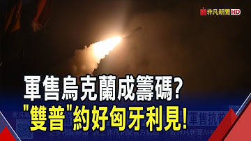 送千枚給烏克蘭可嗎？川普曝與普亭談"戰斧"逼上談判桌 熱線2.5小時約好匈牙利見｜非凡財經新聞｜20251017