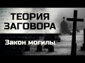 "Закон могилы". Теория заговора