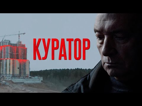 Фильм Куратор - драма, криминал, детектив