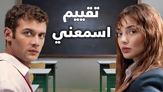 تقييم و تحليل مسلسل اسمعني