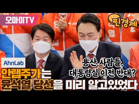 [김종철의 찐경제] 안랩주가는 윤석열 당선을 미리 알고있었다 / 용산 사람들, 대통령실 이전 반대?