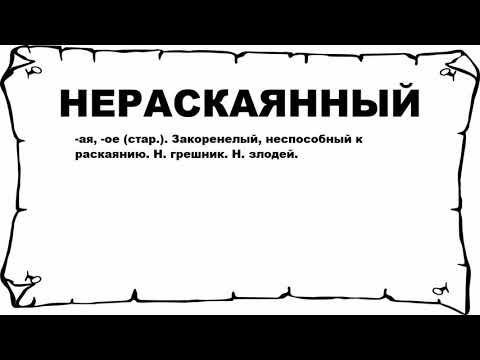 Видео: Что означает слово нераскаянно?