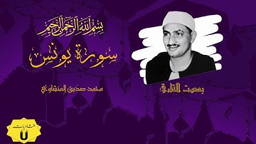 سورة يونس || المنشاوي || جودة عالية || القارئ محمد صديق المنشاوي  || سورة يونس كاملة || منشاويات