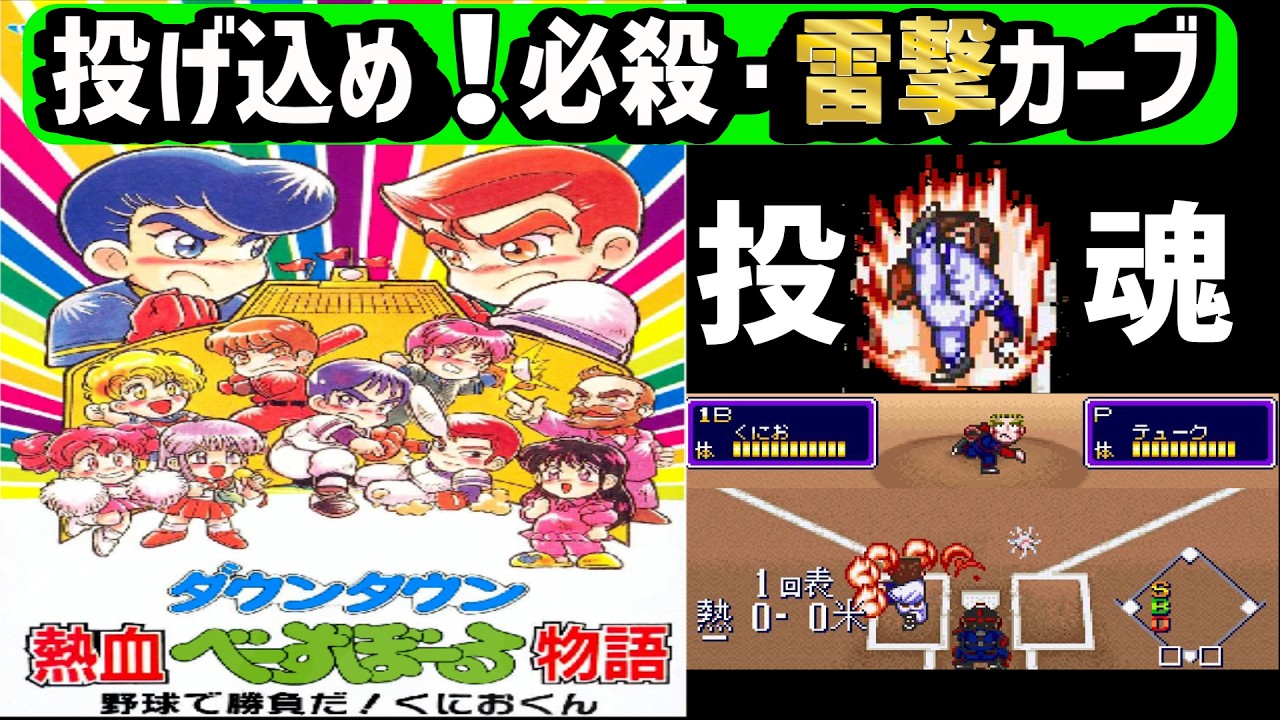 【レトロゲームゆっくり解説】炸裂する必殺技！そして必殺バグの嵐　ダウンタウン熱血べーすぼーる物語 【スーパーファミコン】【SFC】