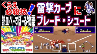 【レトロゲームゆっくり解説】炸裂する必殺技！そして必殺バグの嵐　ダウンタウン熱血べーすぼーる物語 【スーパーファミコン】【SFC】