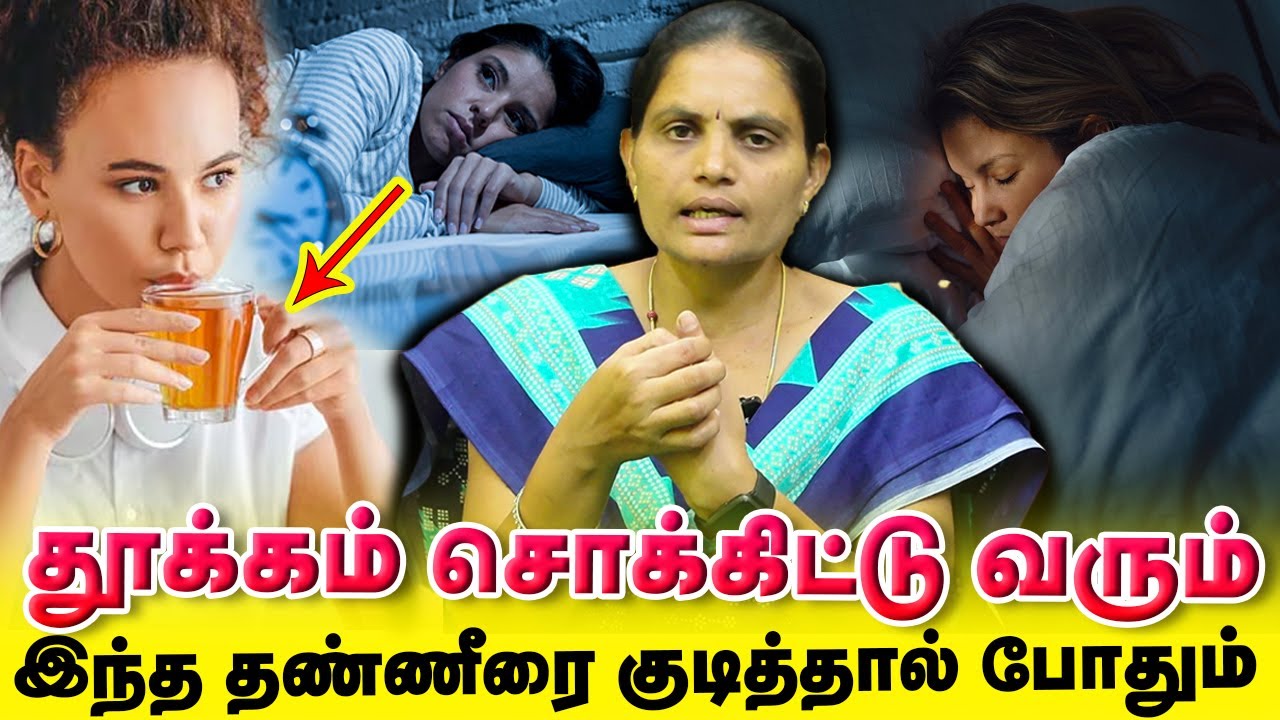 தூக்கம் சொக்கும் படுத்தவுடன் இந்த காயை கொதிக்க வைத்து குடித்தால் | Yogam