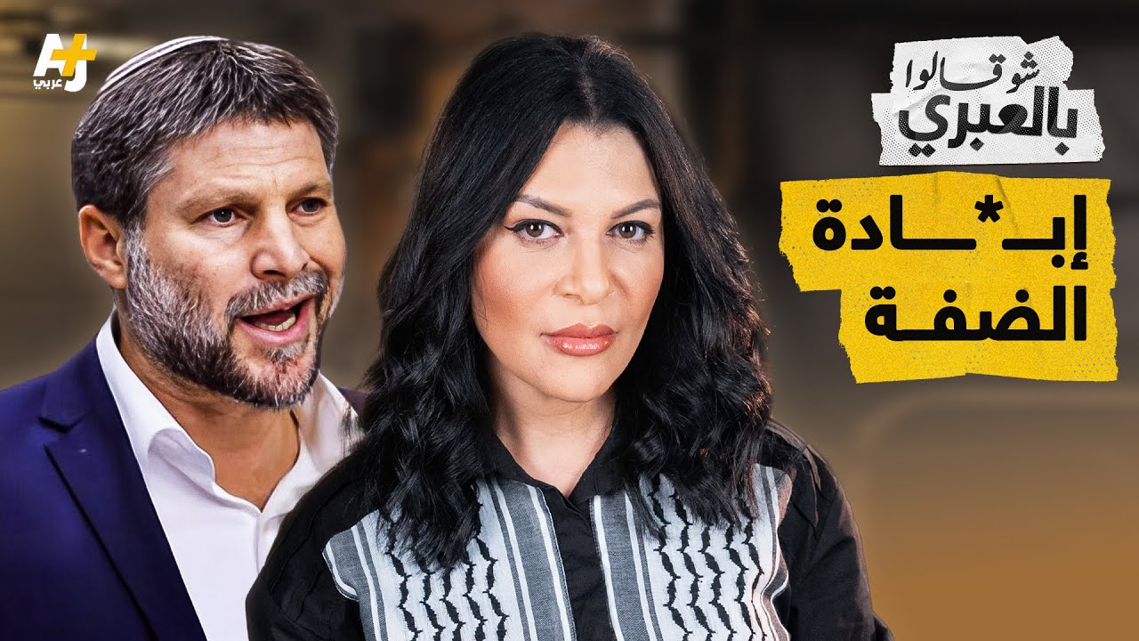 شو قالوا بالعبري | جندي إسرائيلي يفر من البرازيل بينما يستمر التحريض على الضفة وغزة