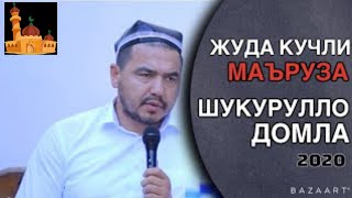 Ваколат нима узи? Шукурулло домла by Уммати Муҳаммад 106 views 4 years ago 12 minutes, 37 seconds