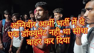 अग्निवीर आर्मी भर्ती में ये एक डॉक्यूमेंट नही था सीधा भर्ती से बाहर |Agniveer army bharti 2022 live