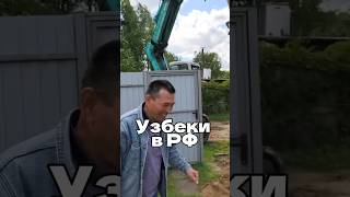 УЗБЕКИ В РФ. #ЮрийКоп #бизнес #понаехали #узбеки