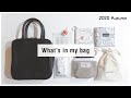 ENG / 秋のカバンの中身｜what's in my bag