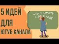 Идеи для канала на youtube. Идеи для создания канала на ютубе. На какую тему создать канал.