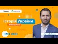 НМТ-2023. Історія України. Вебінар 16. Загострення кризи радянської системи. Незалежність