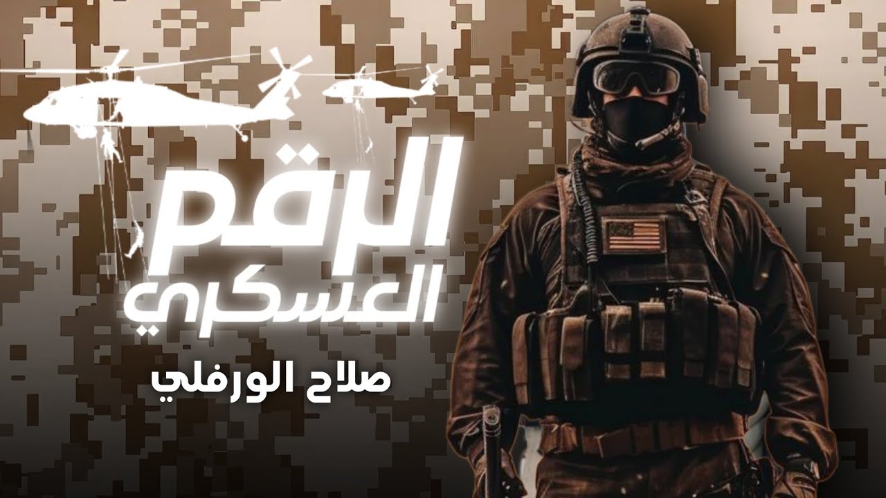 ضمة قشة - الرقم العسكري | للفنان صلاح الوفلي