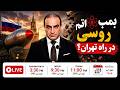زمزمه ترسناک در واشنگتن  روسیه به جمهوری اسلامی بمب اتم می دهد  نجومي