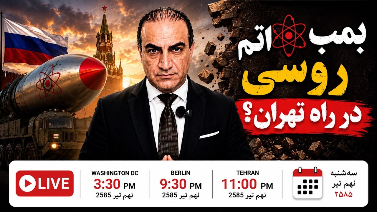زمزمه ترسناک در واشنگتن: روسیه به جمهوری اسلامی بمب اتم میدهد؟