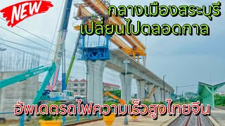 อัพเดตล่าสุดงานก่อสร้างรถไฟความเร็วสูงไทยจีน ช่วงตัวเมืองสระบุรี (ตลาดนัดรถไฟสระบุรี)