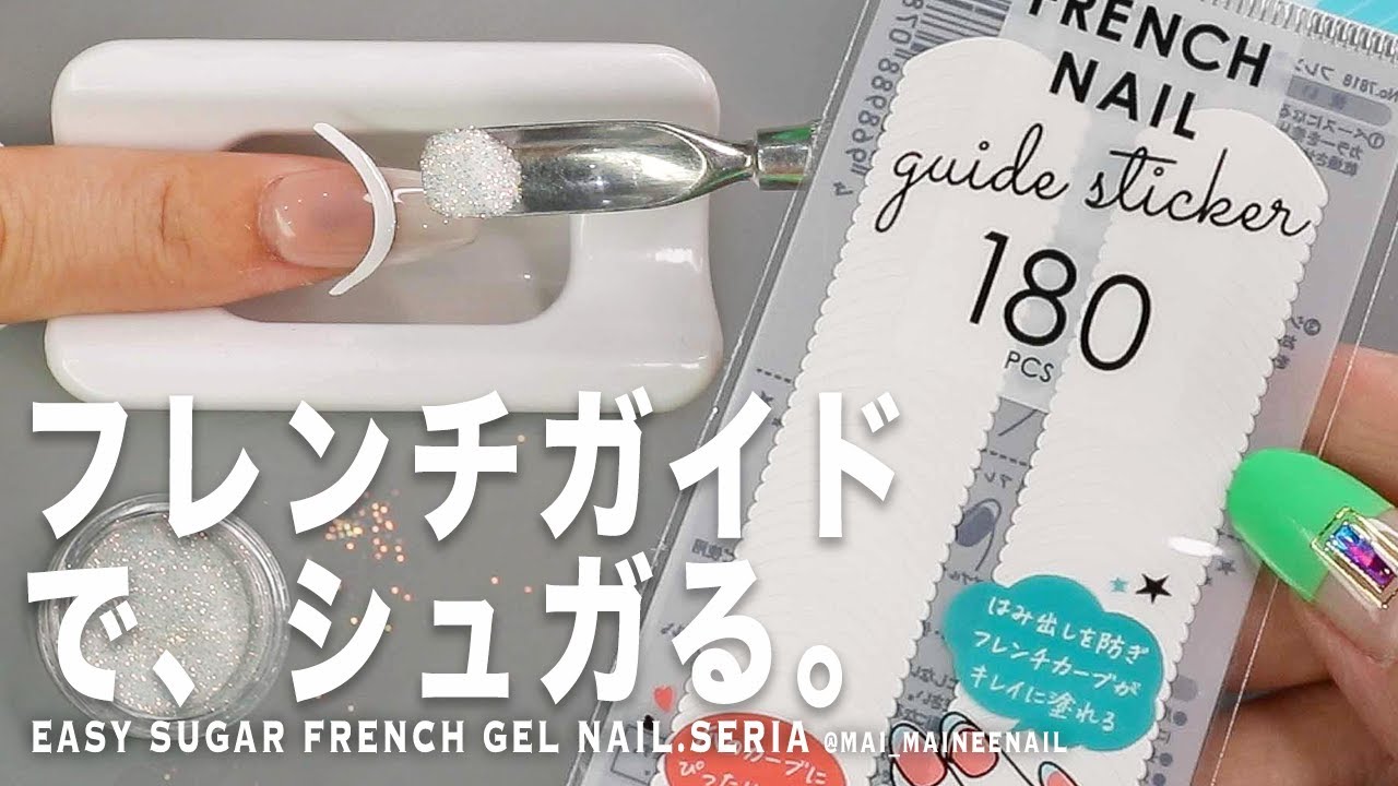 Французская направляющая наклейка и гель для ногтей с сахарной пудрой и SERIA.2023 - maineenail