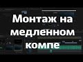 Монтаж видео на медленном компе. Proxy в Premiere Pro