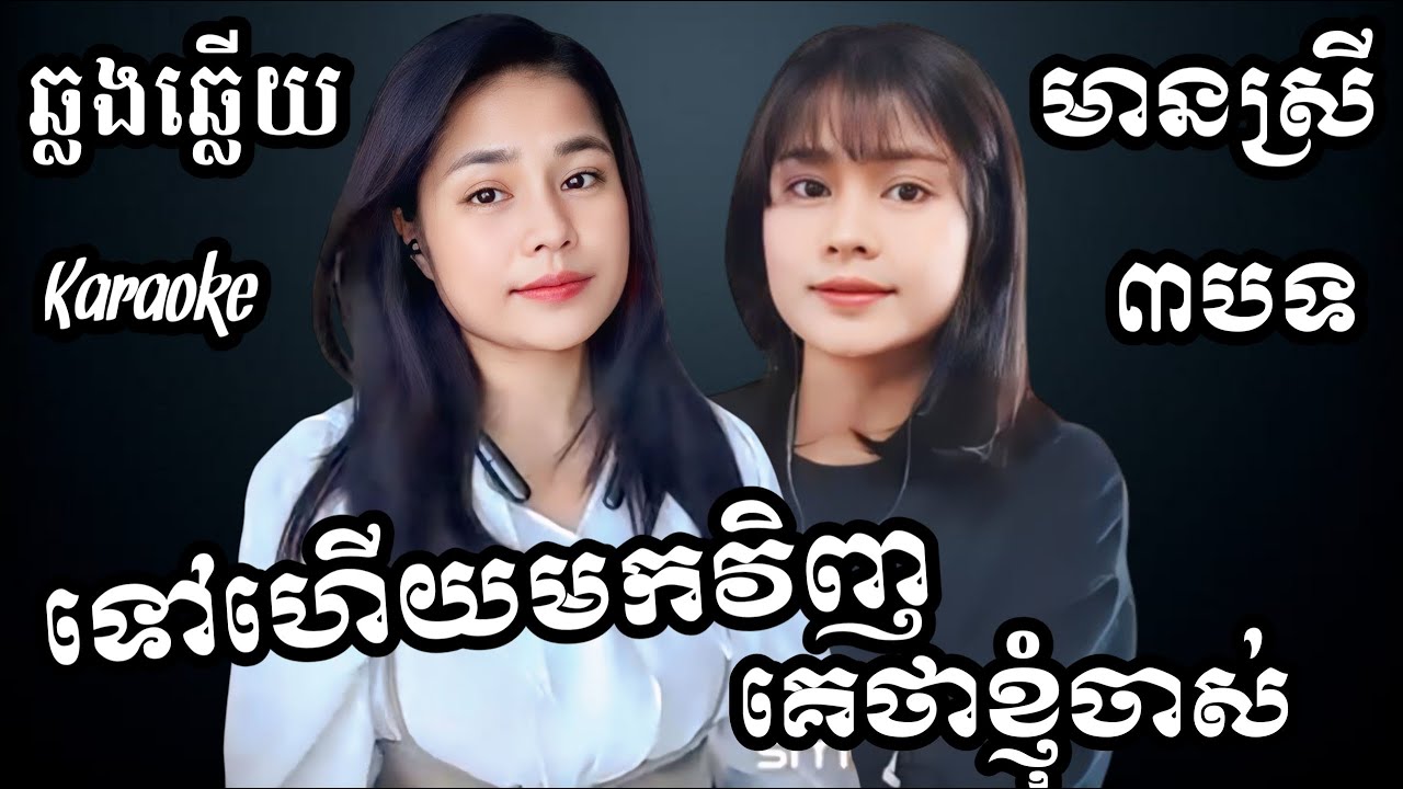 ទៅហើយមកវិញ - គេថាខ្ញុំចាស់ 3បទជាប់គ្នា KARAOKE ភ្លេងសុទ្ធមានស្រីស្រាប់ | Yurina ឆ្លងឆ្លើយ | អកកេះ