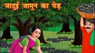 Judaai Jamun ke ped cartoon videos