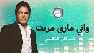 Assi Al Helani - Wani Mareq Maret | عاصي الحلاني - وآني مارق مريت