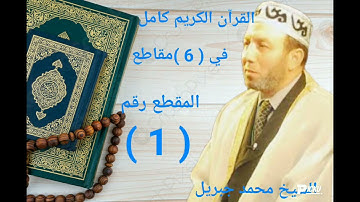 الشيخ محمد جبريل وافضل قراءة للخمس أجزاء الاولي من القرآن الكريم