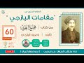 المقامة 60 والأخيرة من مقامات اليازجي المقامة القدسية لأول مرة على الإنترنت