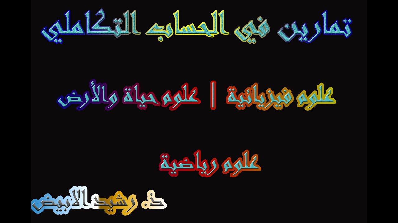 تمارين في الحساب التكاملي