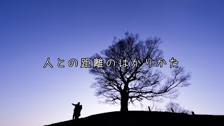 人との距離のはかりかた