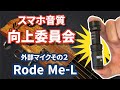 スマホ用マイクが熱すぎる件：Rode Me-L vs Shure MV88