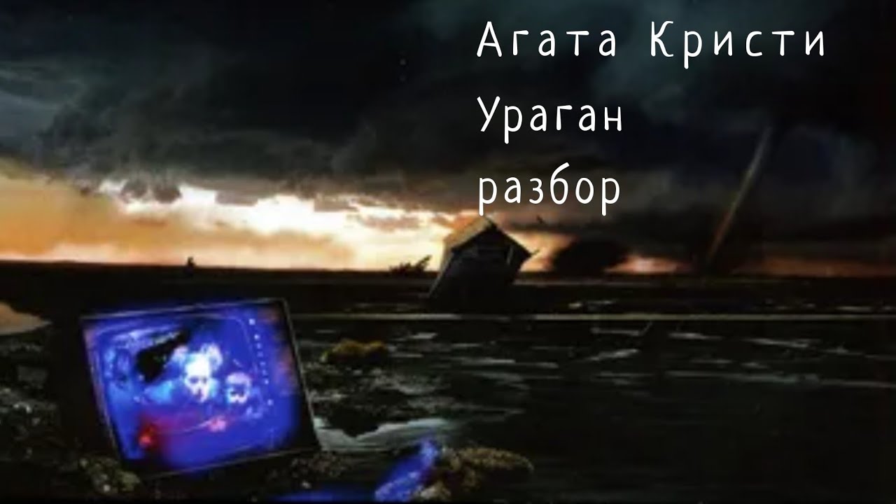 Агата Кристи. Ураган. Разбор песни. - YouTube