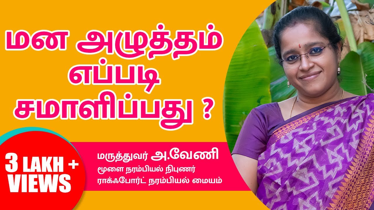 மனஅழுத்தம் எப்படி சமாளிப்பது - Stress management - Dr.A.Veni DM(Neuro).,