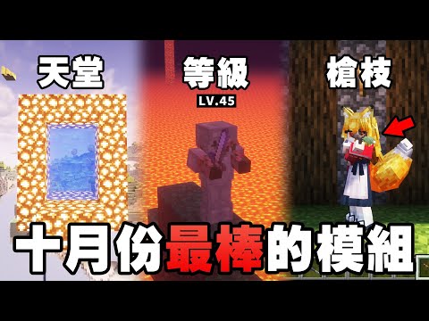 Minecraft 最棒的 10 個新模組！超恐怖光影、完整 RPG 怪物系統、天堂模組終於更新！【紙片模坊】2023 十月模組推薦