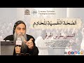 ا لص ح ة ا لن ف س ي ة ل ل خ اد م القمص بطرس المحرقي