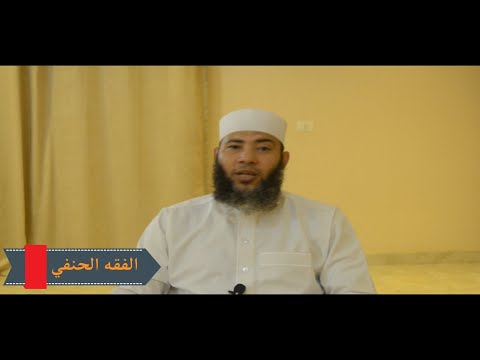 الصف الأول الإعدادي الفقه الحنفي الترم الأول الدرس العاشر باب الأذان
